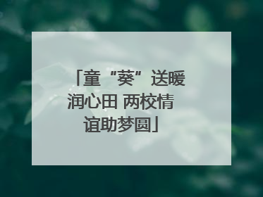 童“葵”送暖润心田 两校情谊助梦圆