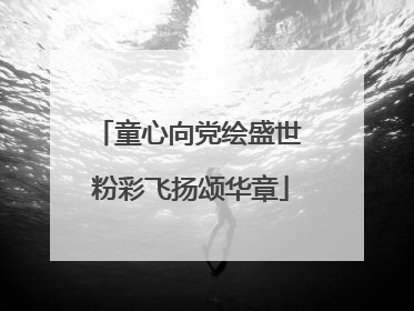 童心向党绘盛世 粉彩飞扬颂华章