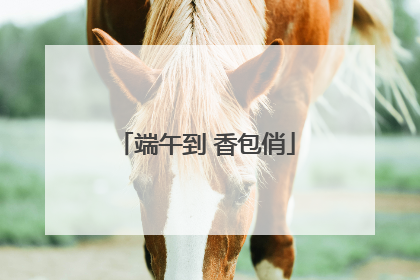 端午到 香包俏