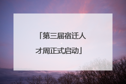 第三届宿迁人才周正式启动