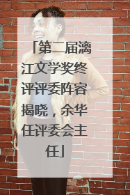第二届漓江文学奖终评评委阵容揭晓，余华任评委会主任