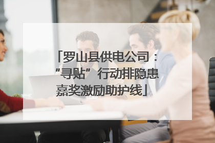 罗山县供电公司：“寻贴”行动排隐患 嘉奖激励助护线