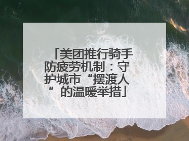 美团推行骑手防疲劳机制：守护城市“摆渡人”的温暖举措