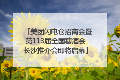 美团闪电仓招商会暨第113届全国糖酒会长沙推介会即将启幕