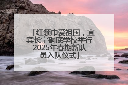 红领巾爱祖国，宜宾长宁硐底学校举行2025年春期新队员入队仪式