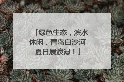 绿色生态，滨水休闲，青岛白沙河夏日展浪漫！