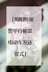绵阳特巡警举行被盗电动车发还仪式