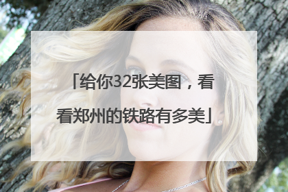 给你32张美图，看看郑州的铁路有多美