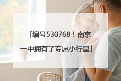 编号530768！南京一中拥有了专属小行星