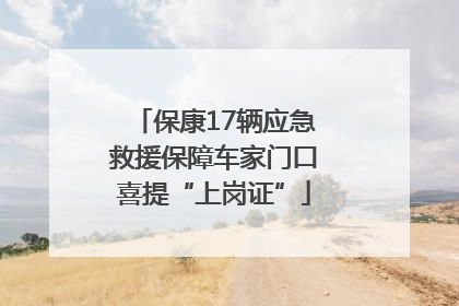 保康17辆应急救援保障车家门口喜提“上岗证”