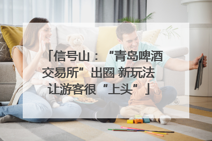 信号山：“青岛啤酒交易所”出圈 新玩法让游客很“上头”