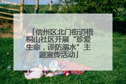 信州区北门街道梧桐山社区开展“珍爱生命，谨防溺水”主题宣传活动
