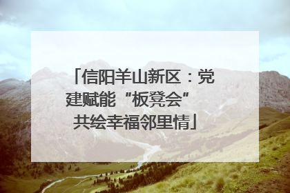 信阳羊山新区：党建赋能“板凳会” 共绘幸福邻里情