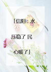 信阳：水压稳了 民心暖了