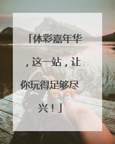 体彩嘉年华，这一站，让你玩得足够尽兴！