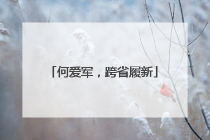 何爱军，跨省履新