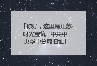 你好，这里是江苏·时光宝筑 | 中共中央华中分局旧址