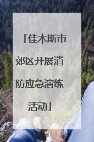 佳木斯市郊区开展消防应急演练活动