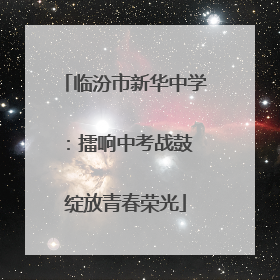 临汾市新华中学：擂响中考战鼓 绽放青春荣光