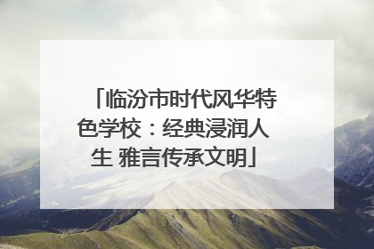 临汾市时代风华特色学校：经典浸润人生 雅言传承文明
