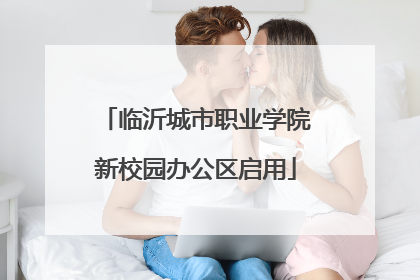 临沂城市职业学院新校园办公区启用