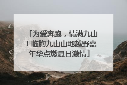 为爱奔跑，情满九山！临朐九山山地越野嘉年华点燃夏日激情