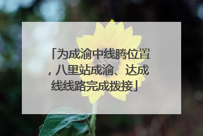 为成渝中线腾位置，八里站成渝、达成线线路完成拨接