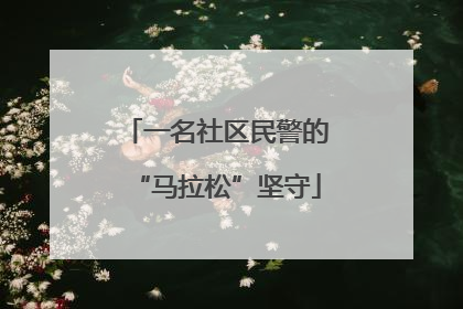 一名社区民警的“马拉松”坚守