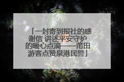 一封寄到报社的感谢信 讲述平安守护的暖心点滴——莆田游客点赞泉港民警