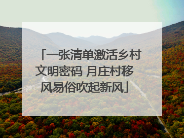 一张清单激活乡村文明密码 月庄村移风易俗吹起新风