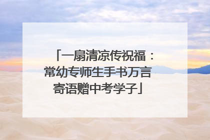 一扇清凉传祝福：常幼专师生手书万言寄语赠中考学子