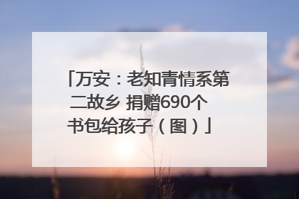 万安：老知青情系第二故乡 捐赠690个书包给孩子（图）