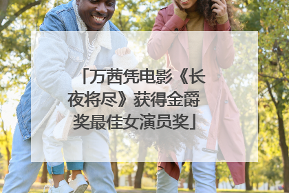 万茜凭电影《长夜将尽》获得金爵奖最佳女演员奖