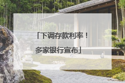 下调存款利率！多家银行宣布
