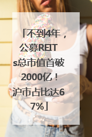 不到4年，公募REITs总市值首破2000亿！沪市占比达67%