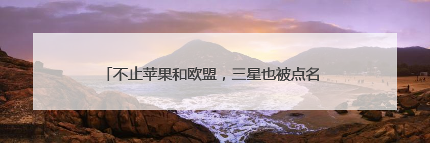 不止苹果和欧盟，三星也被点名 特朗普再挥关税大棒引强烈反应