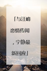 与汪峰恋情传闻，宁静最新回应