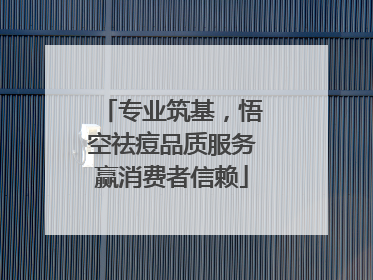 专业筑基，悟空祛痘品质服务赢消费者信赖