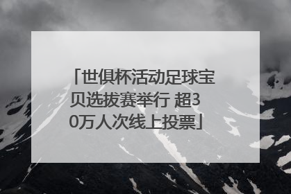 世俱杯活动足球宝贝选拔赛举行 超30万人次线上投票