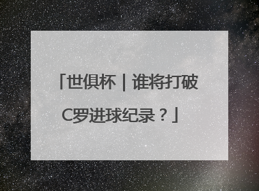 世俱杯｜谁将打破C罗进球纪录？