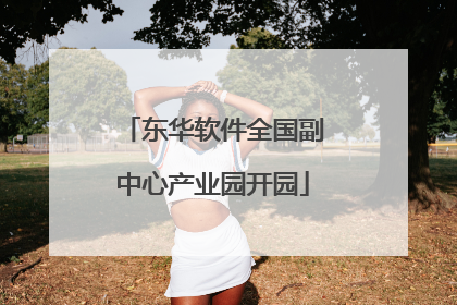 东华软件全国副中心产业园开园