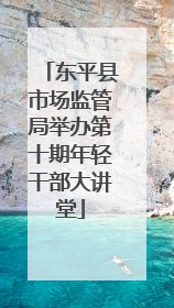 东平县市场监管局举办第十期年轻干部大讲堂