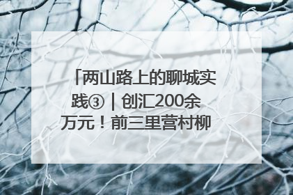 两山路上的聊城实践③｜创汇200余万元！前三里营村柳篱笆畅销西班牙