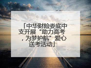 中华财险娄底中支开展“助力高考，为梦护航”爱心送考活动