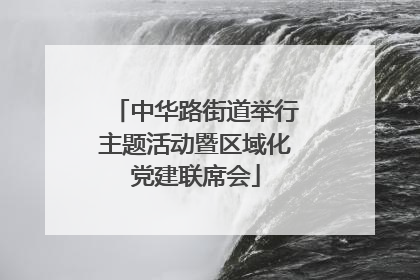中华路街道举行主题活动暨区域化党建联席会