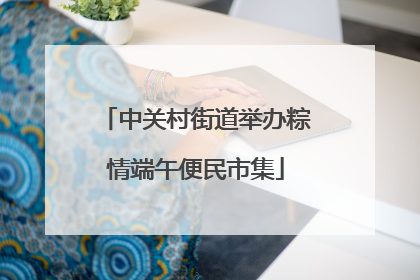 中关村街道举办粽情端午便民市集