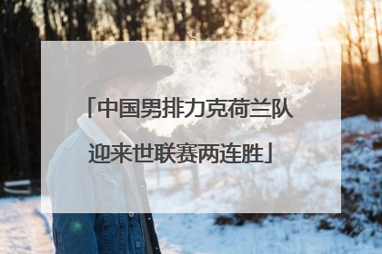 中国男排力克荷兰队 迎来世联赛两连胜