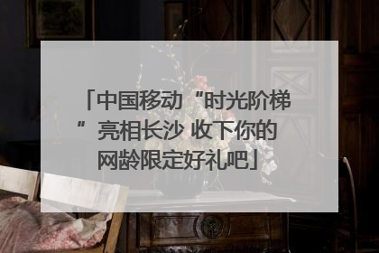 中国移动“时光阶梯”亮相长沙 收下你的网龄限定好礼吧