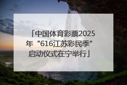 中国体育彩票2025年“616江苏彩民季”启动仪式在宁举行