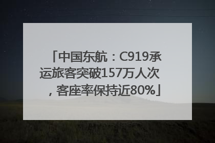 中国东航：C919承运旅客突破157万人次，客座率保持近80%
